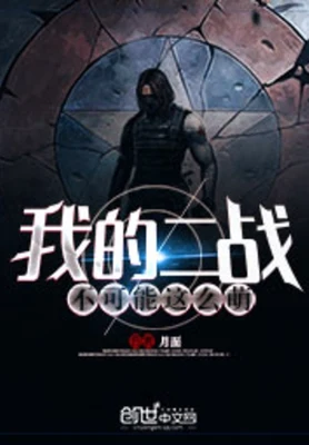 我的二战不可能这么萌(校对版全本) 封面
