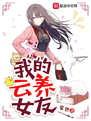 我的云养女友（校对版全本） 封面