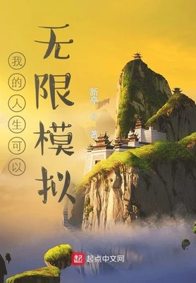 我的人生可以无限模拟（校对版全本） 封面