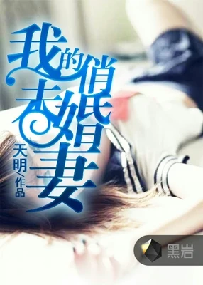 我的俏未婚妻（校对版全本） 封面