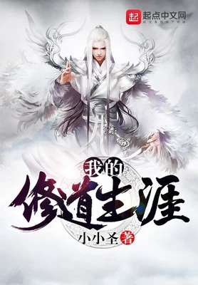 我的修道生涯（校对版全本） 封面