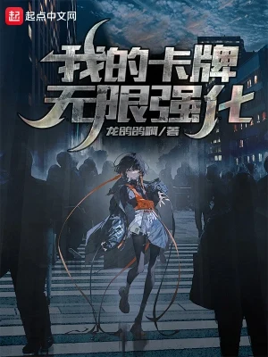 我的卡牌无限强化（校对版全本） 封面