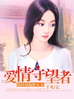 我的双胞胎女友：爱情守望者（校对版全本） 封面