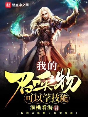 我的召唤物可以学技能（校对版全本） 封面