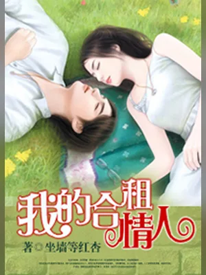 我的合租情人(绝品高手、全能高手在都市)(校对版全本) 封面