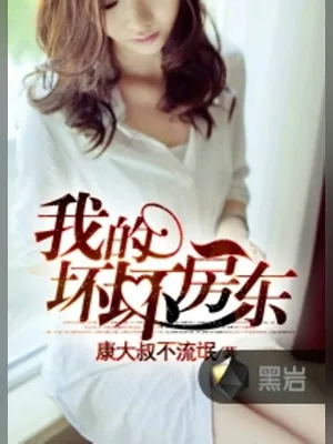 我的坏坏房东(校对版全本) 封面