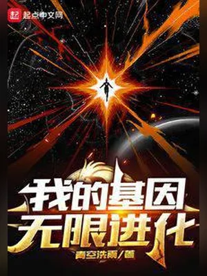 我的基因无限进化(校对版全本) 封面