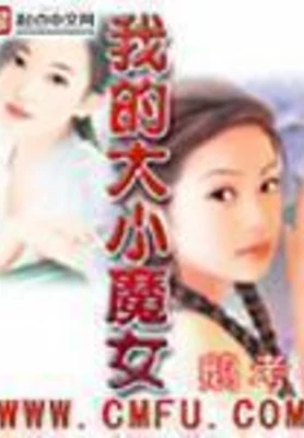 我的大小魔女(校对版全本) 封面