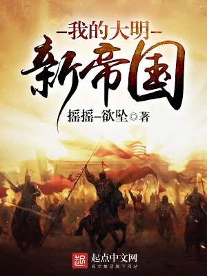 我的大明新帝国（校对版全本） 封面