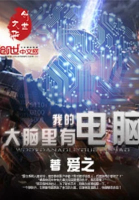 我的大脑里有电脑（校对版全本） 封面