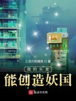 我的头发能创造妖国（校对版全本） 封面