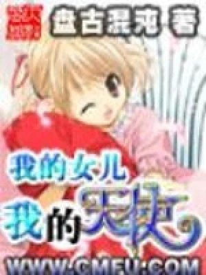 我的女儿之我的天使（校对版全本） 封面