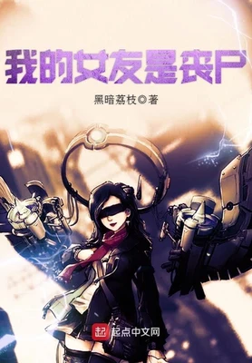 我的女友是丧尸（校对版全本） 封面