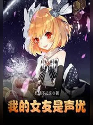 我的女友是声优(校对版全本) 封面