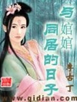 与婠婠同居的日子（校对版全本） 封面