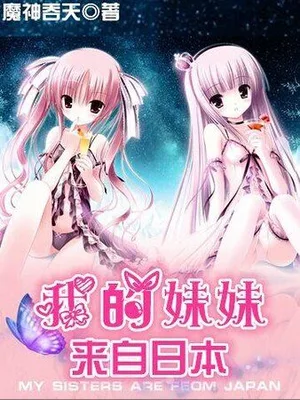 我的妹妹来自日本（校对版全本） 封面