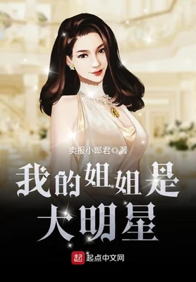 我的姐姐是大明星(校对版全本) 封面