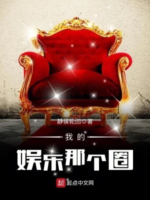 我的娱乐那个圈（校对版全本） 封面