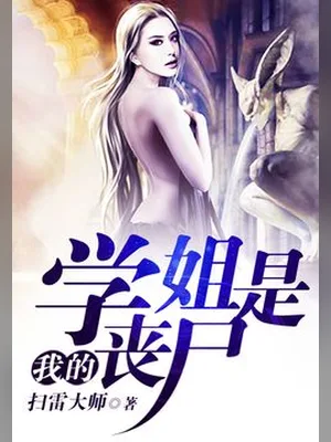 我的学姐是丧尸(校对版全本) 封面