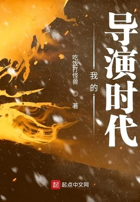 我的导演时代(校对版全本) 封面
