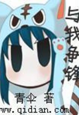 与我争锋（校对版全本） 封面
