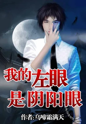 我的左眼是阴阳眼（校对版全本） 封面