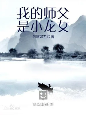 我的师父是小龙女（校对版全本） 封面