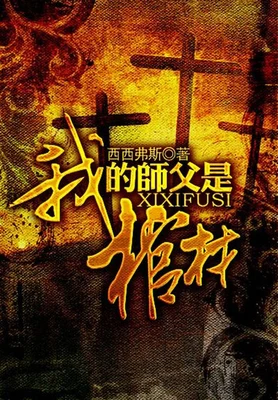 我的师父是棺材（校对版全本） 封面