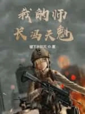 我的师长冯天魁（校对版全本） 封面