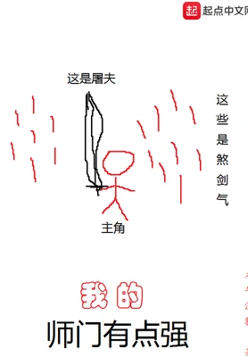 我的师门有点强（校对版全本） 封面