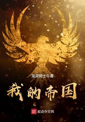 我的帝国（校对版全本） 封面