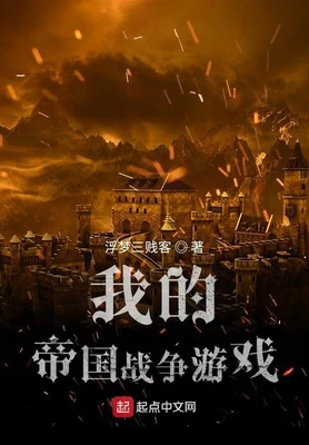 我的帝国战争游戏（校对版全本） 封面