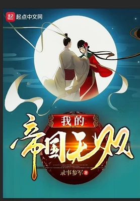 我的帝国无双（校对版全本） 封面