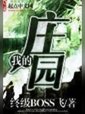 我的庄园（校对版全本） 封面