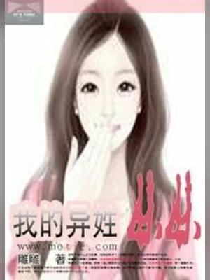 我的异姓妹妹（校对版全本） 封面