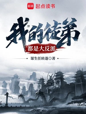 我的徒弟都是大反派（校对版全本） 封面