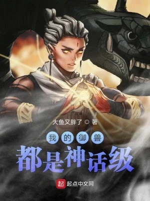 我的御兽都是神话级（校对版全本） 封面