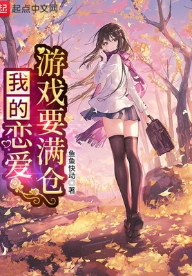 我的恋爱指数要满仓（校对版全本） 封面