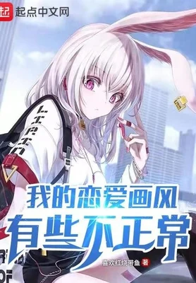 我的恋爱画风有些不正常（校对版全本） 封面