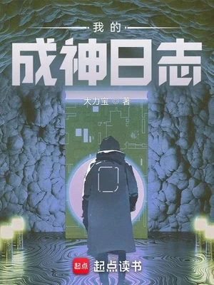 我的成神日志(校对版全本) 封面