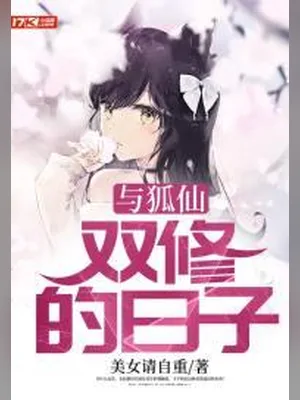 与狐仙双修的日子(校对版全本) 封面