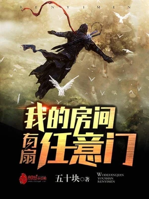 我的房间有扇任意门(校对版全本) 封面