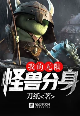 我的无限怪兽分身(校对版全本) 封面