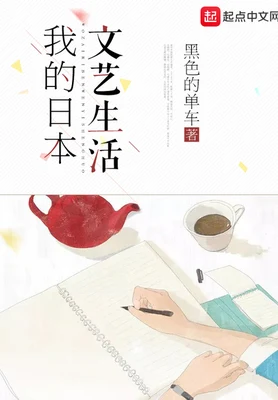 我的日本文艺生活(校对版全本) 封面