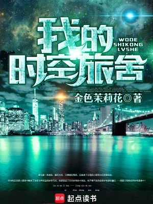 我的时空旅舍(校对版全本) 封面