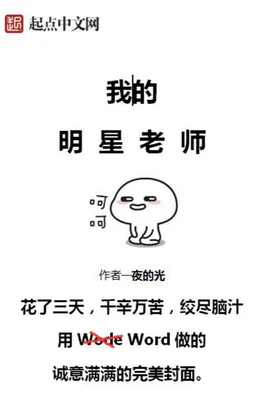 我的明星老师（校对版全本） 封面