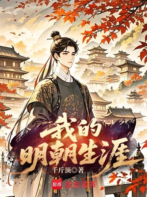 我的明朝生涯（校对版全本） 封面