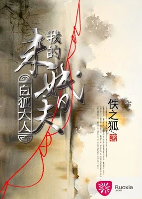 我的未婚夫白狐大人(校对版全本) 封面