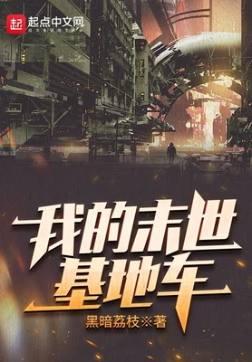 我的末世基地车(校对版全本) 封面