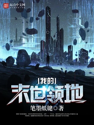 我的末世领地（校对版全本） 封面